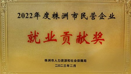 喜訊｜西迪榮獲2022年株洲民營企業(yè)就業(yè)貢獻(xiàn)獎(jiǎng)